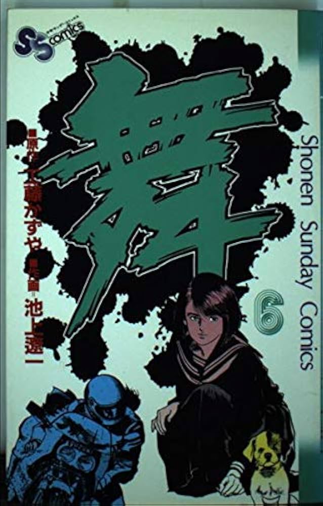 【中古】 舞 ６/小学館/池上遼一 Amazon.co.jp: 舞（まい）（1） (少年サンデーコミックス) 電子